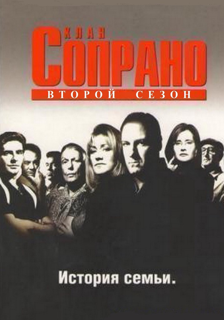Клан Сопрано Сезон 2 - все серии онлайн